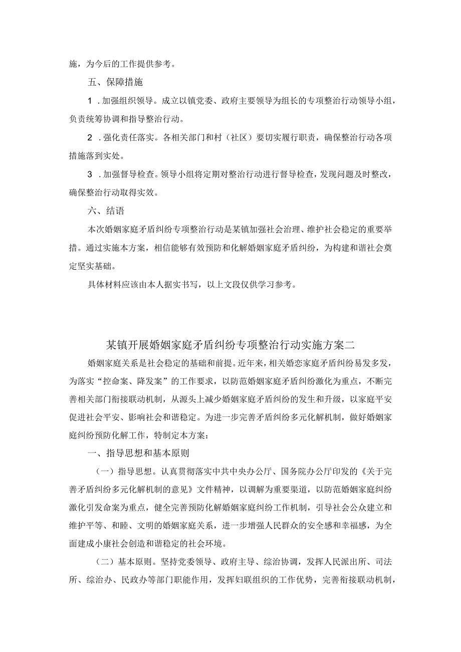 某镇开展婚姻家庭矛盾纠纷专项整治行动实施方案.docx_第2页