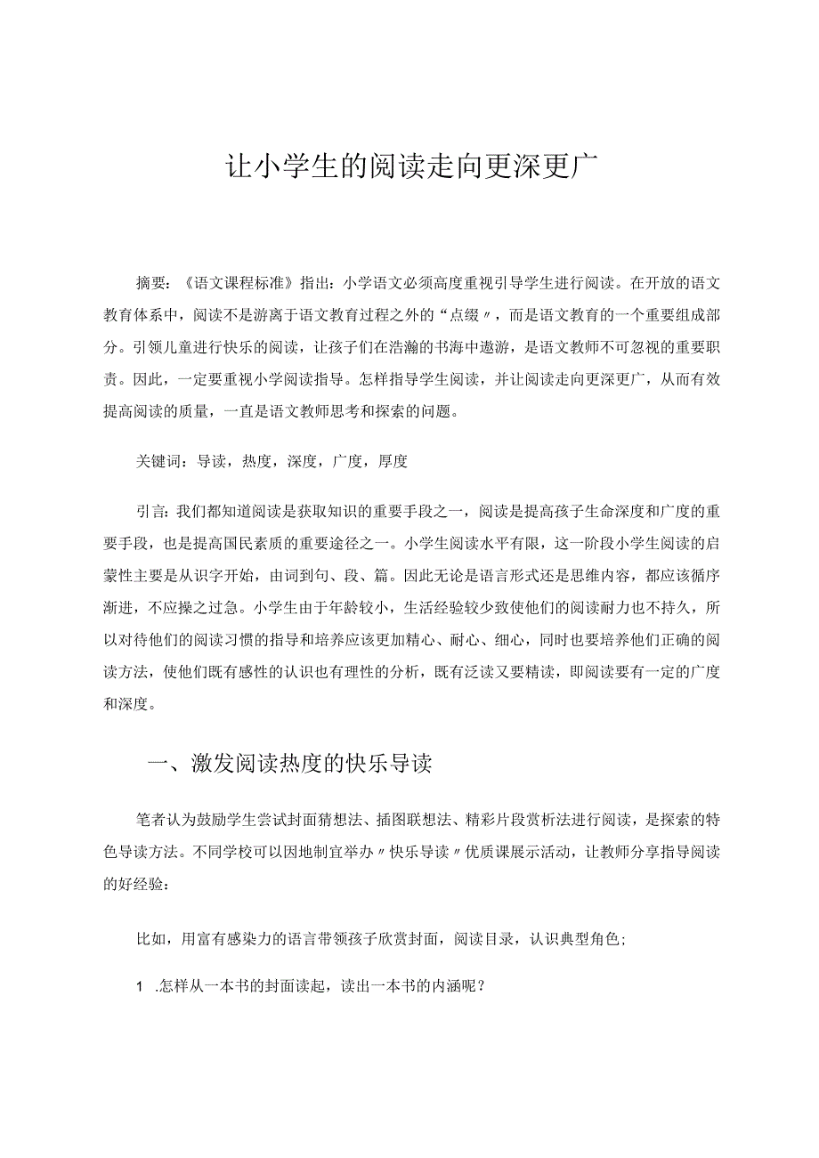 让小学生的阅读走向更深更广论文.docx_第1页