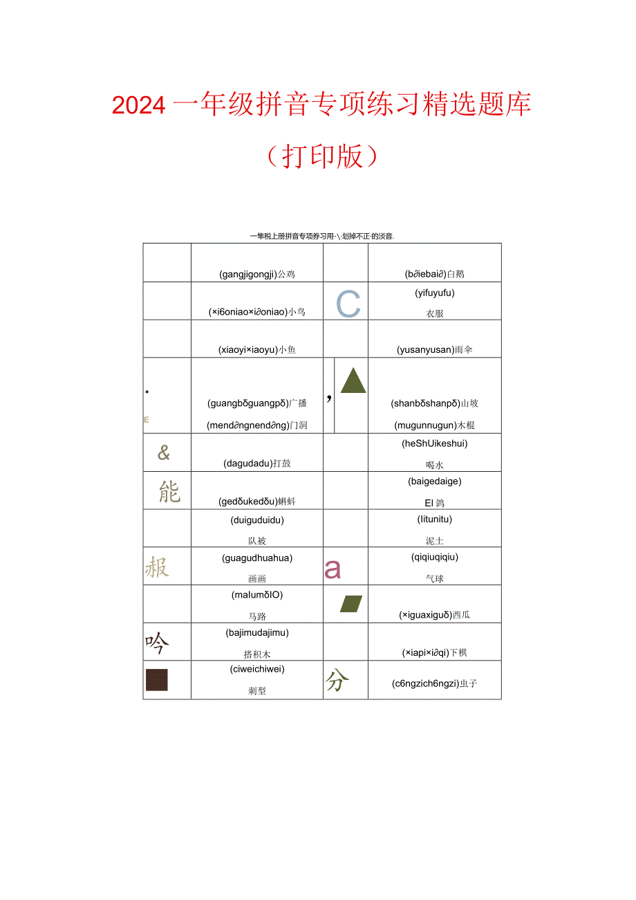 2024一年级拼音专项练习精选题库（打印版）.docx_第1页