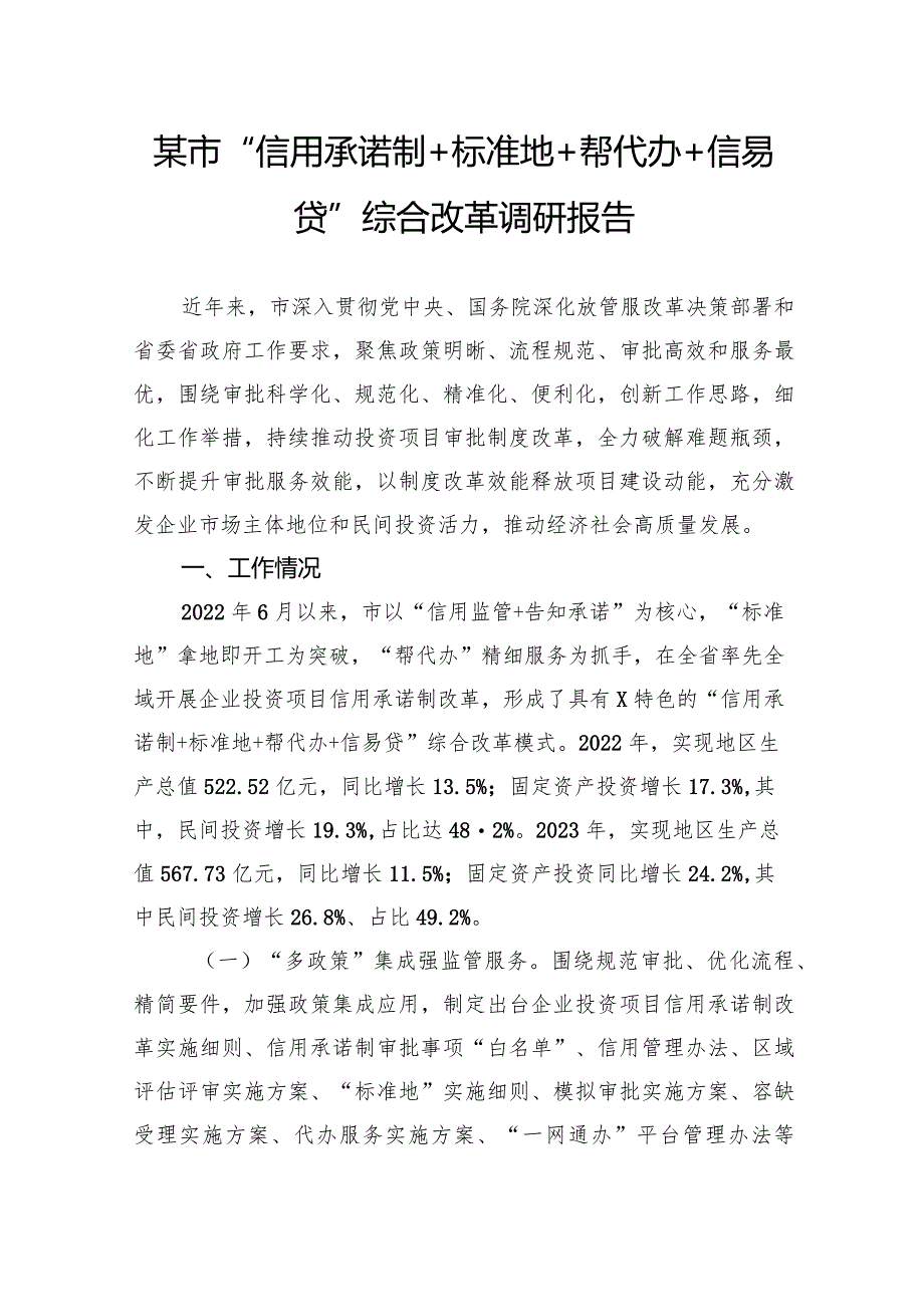 某市“信用承诺制标准地帮代办信易贷”综合改革调研报告.docx_第1页