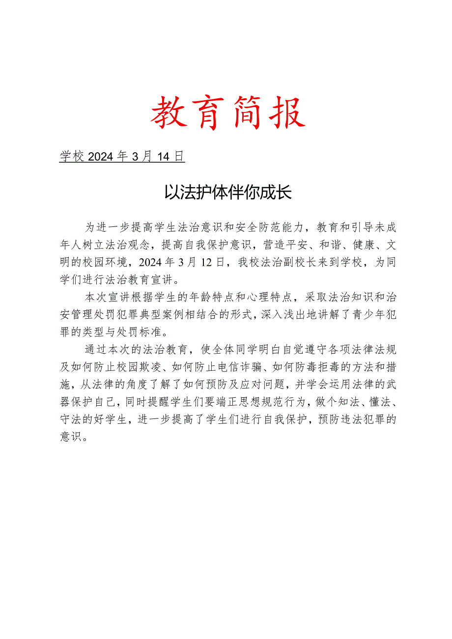 开展法治教育讲座活动简报.docx_第1页