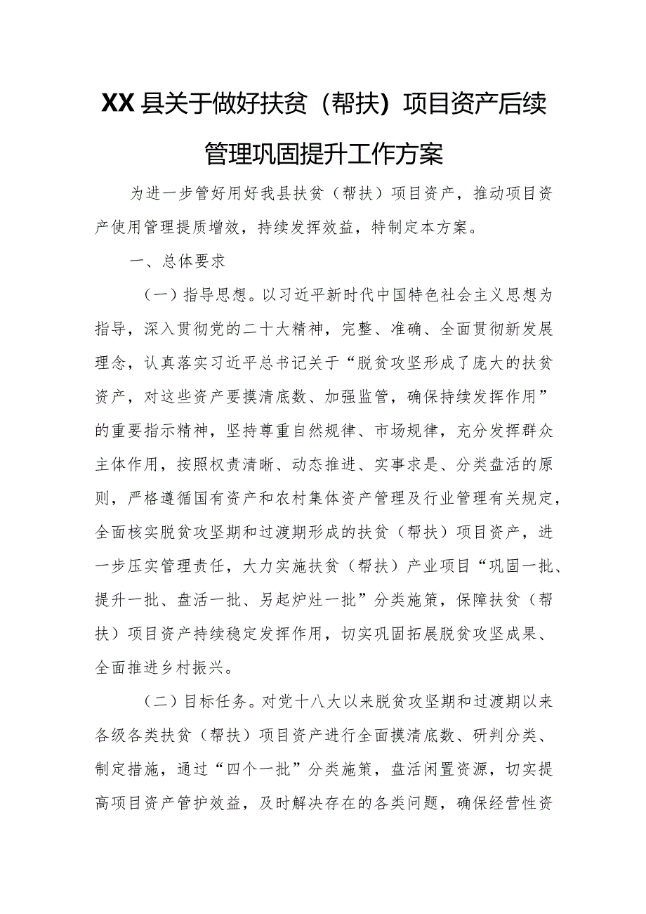 XX县关于做好扶贫（帮扶）项目资产后续管理巩固提升工作方案.docx_第1页