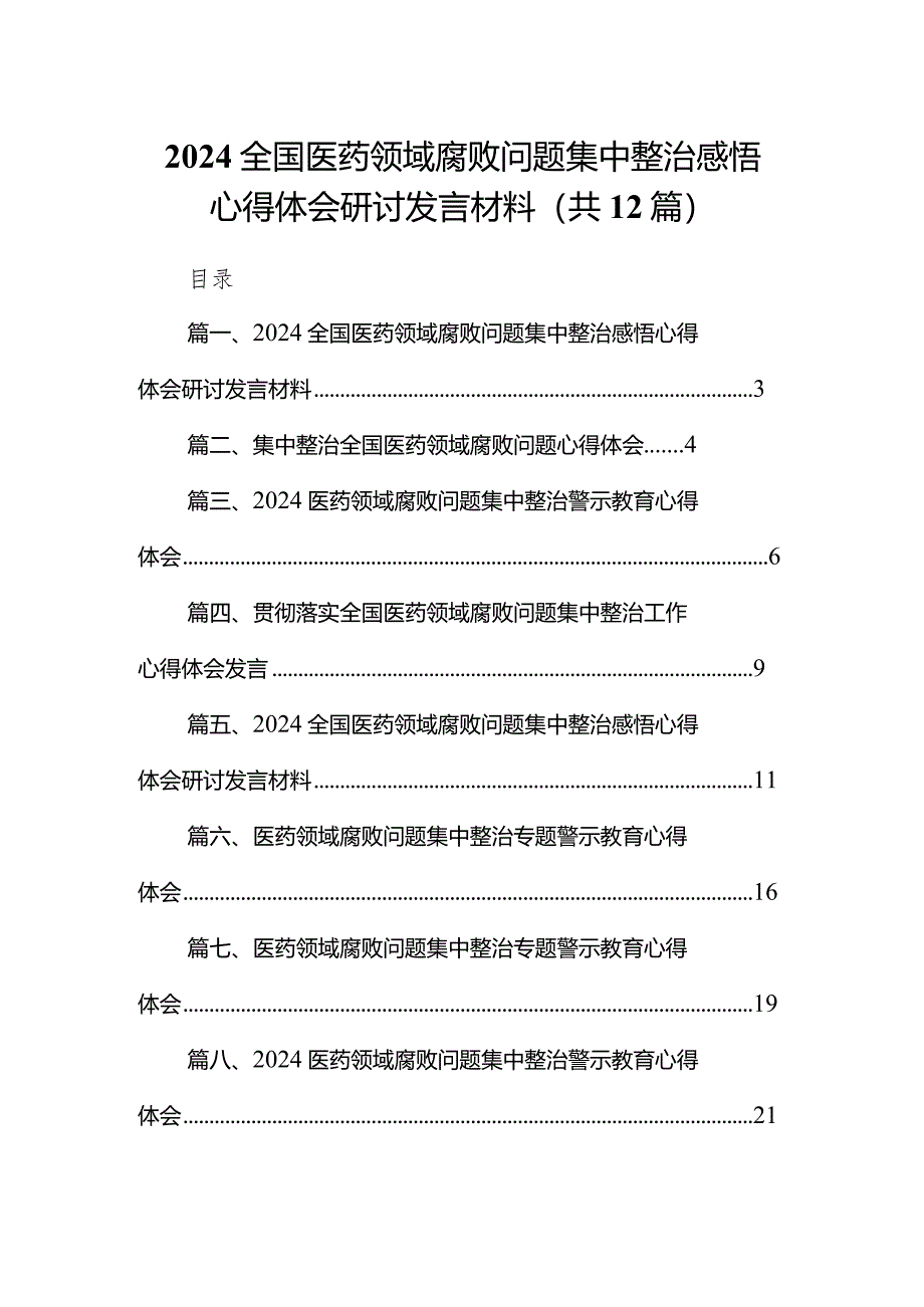 全国医药领域腐败问题集中整治感悟心得体会研讨发言材料范文12篇（详细版）.docx_第1页