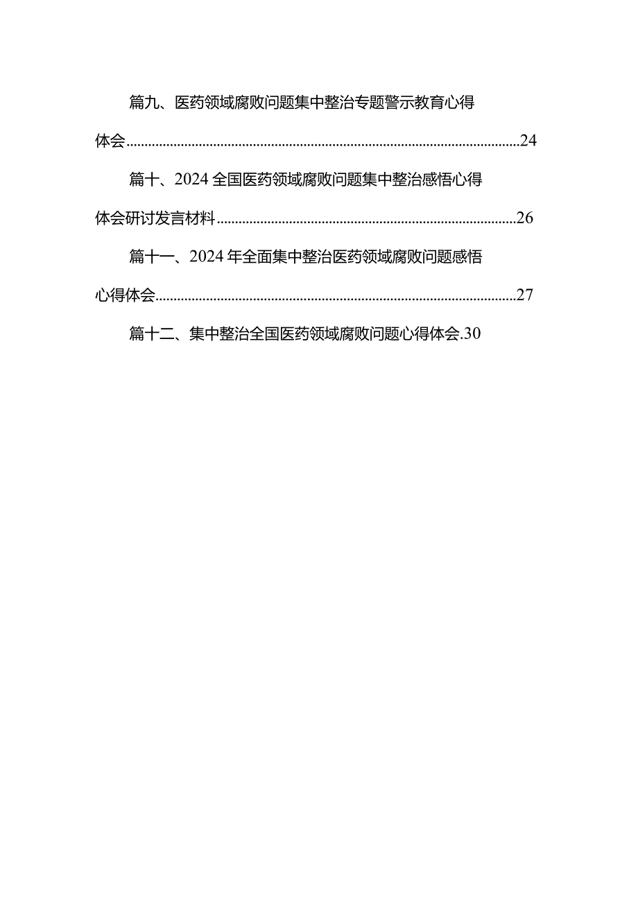 全国医药领域腐败问题集中整治感悟心得体会研讨发言材料范文12篇（详细版）.docx_第2页