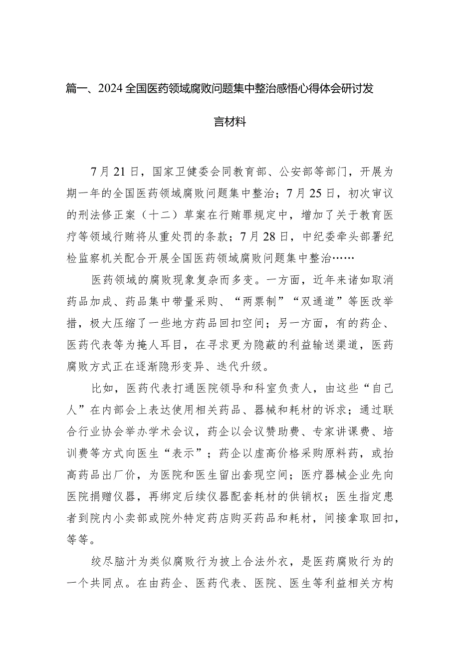 全国医药领域腐败问题集中整治感悟心得体会研讨发言材料范文12篇（详细版）.docx_第3页