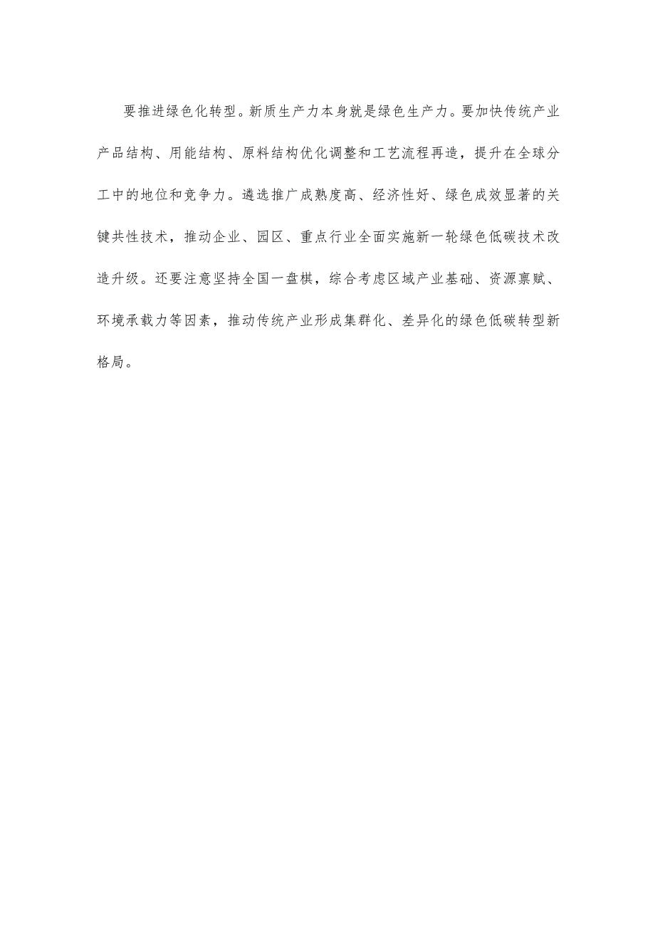 推进传统产业转型升级发展新质生产力心得体会.docx_第3页