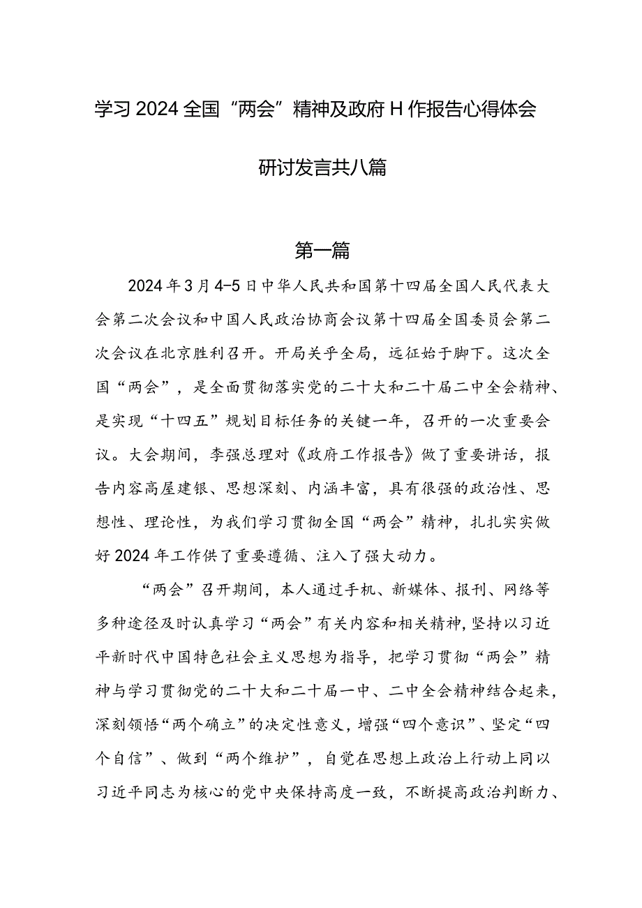 学习2024全国“两会”精神及政府工作报告心得体会研讨发言共八篇.docx_第1页