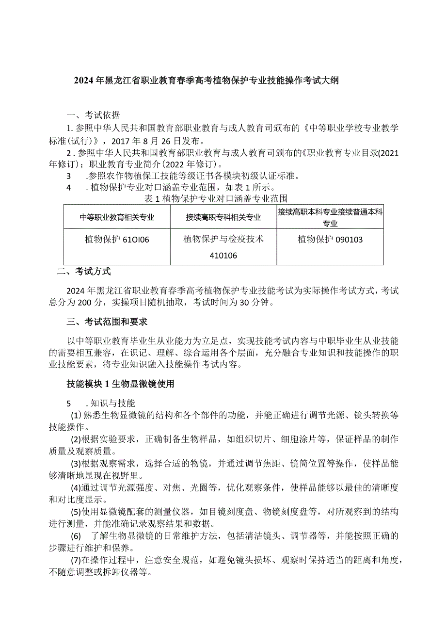 61-3植物保护专业技能操作考试大纲.docx_第1页