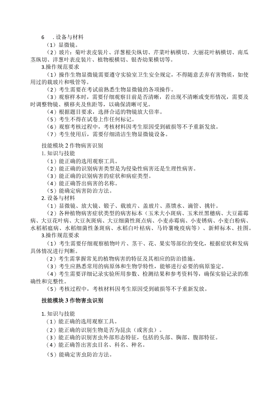 61-3植物保护专业技能操作考试大纲.docx_第2页