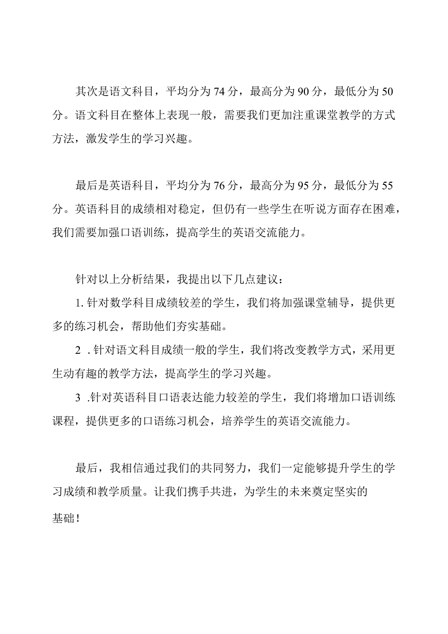 七年级月考一质量分析会校长在教师会议的讲话.docx_第2页