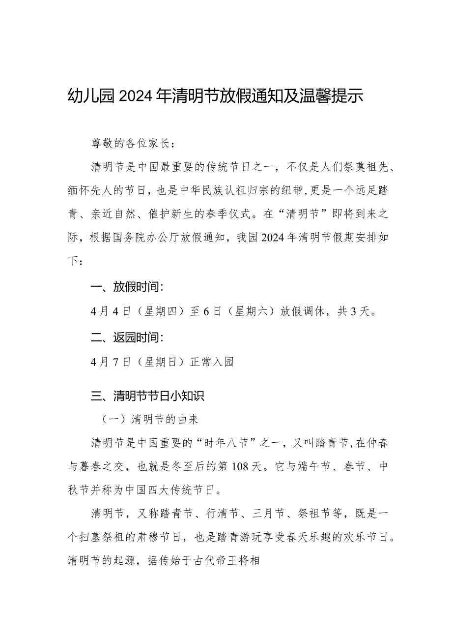 六篇乡镇幼儿园2024年清明放假通知及注意事项.docx_第1页