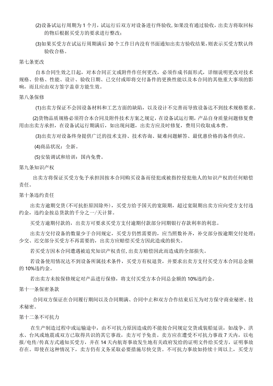 设备买卖合同（2024年XX科技股份有限公司与XX电力科技有限公司）.docx_第2页