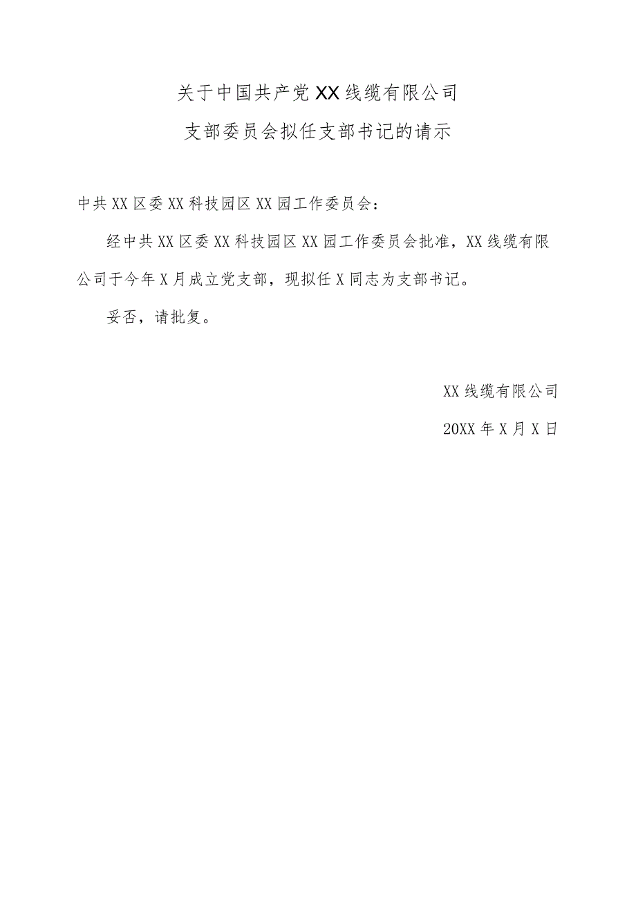 关于中国共产党XX线缆有限公司支部委员会拟任支部书记的请示（2024年）.docx_第1页