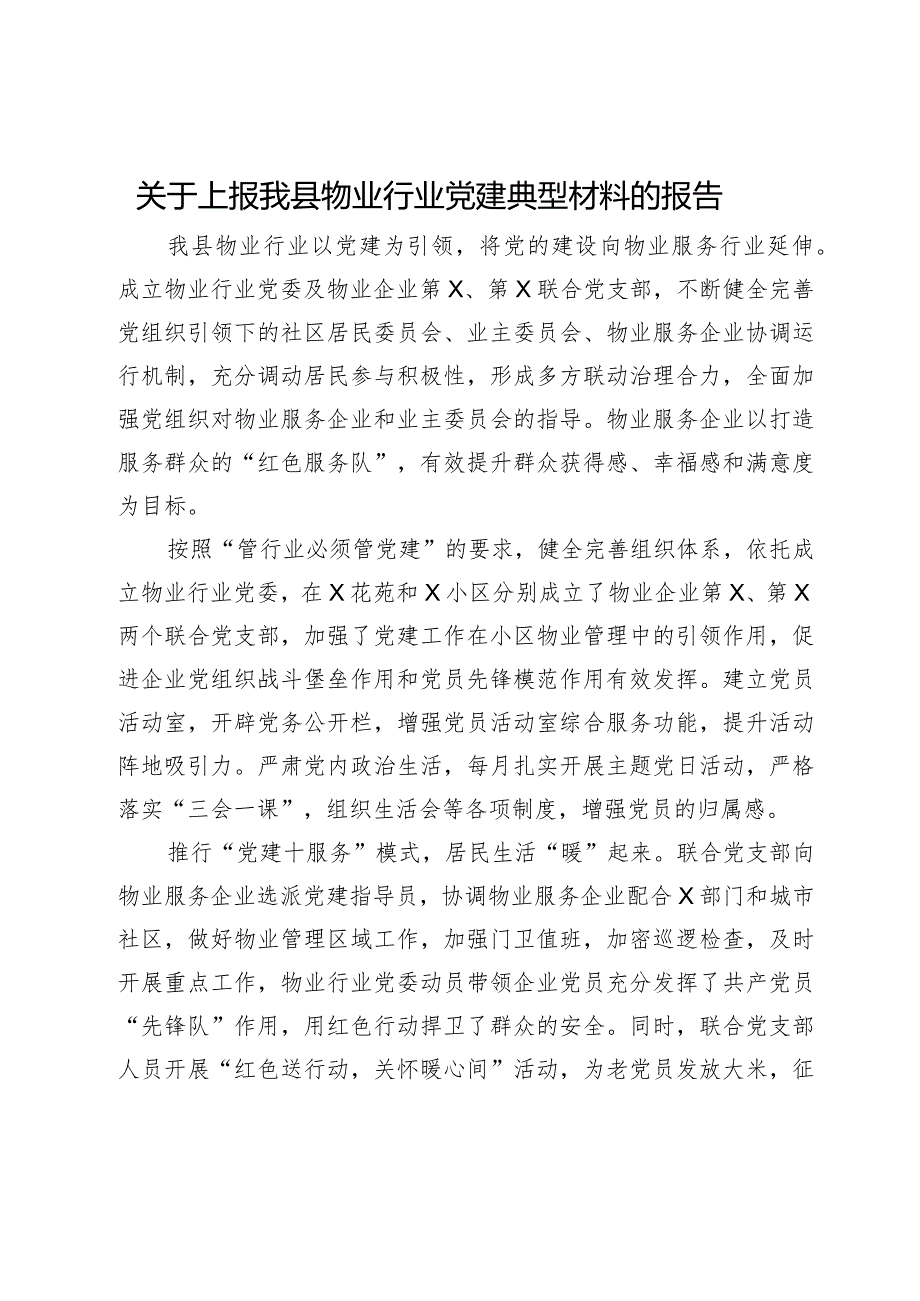 关于上报我县物业行业党建典型材料的报告.docx_第1页