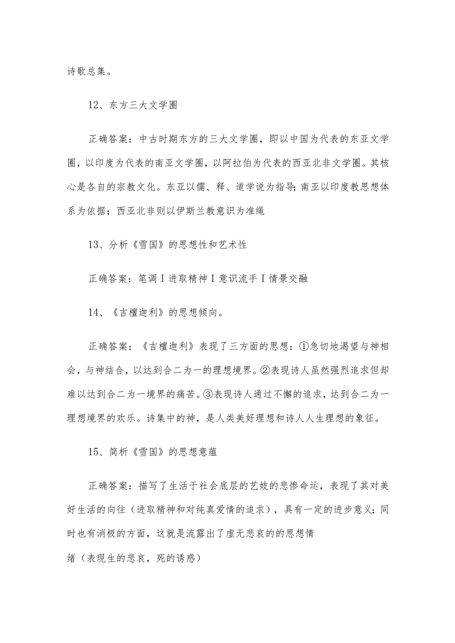 联大学堂《东方文学（河南师范大学）》题库及答案.docx_第3页