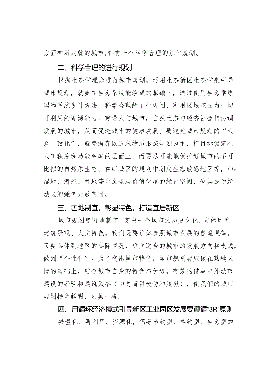 对于城市新区规划建设中环保的指导作用.docx_第2页