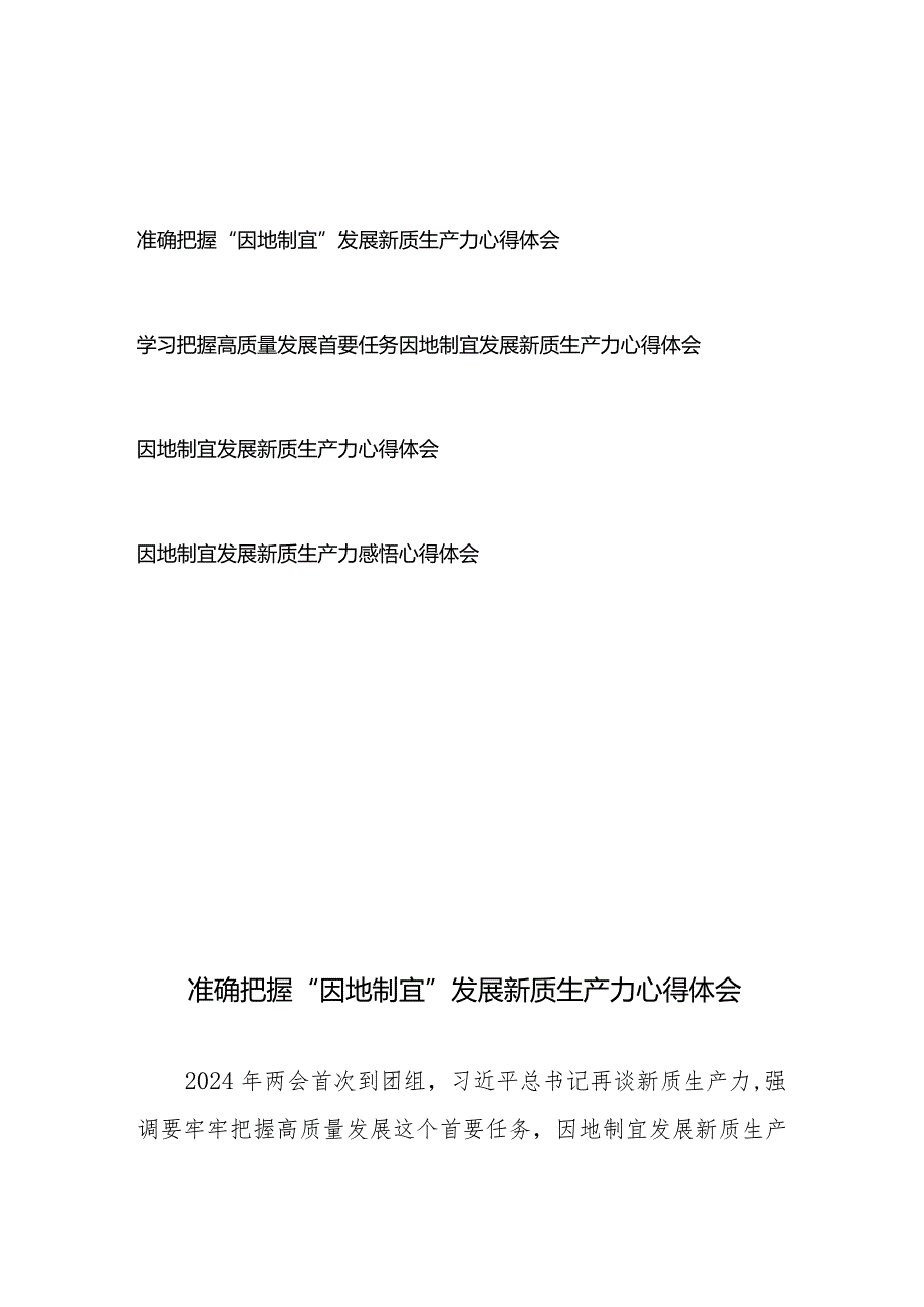 学习把握高质量发展首要任务因地制宜发展新质生产力心得体会4篇.docx_第1页