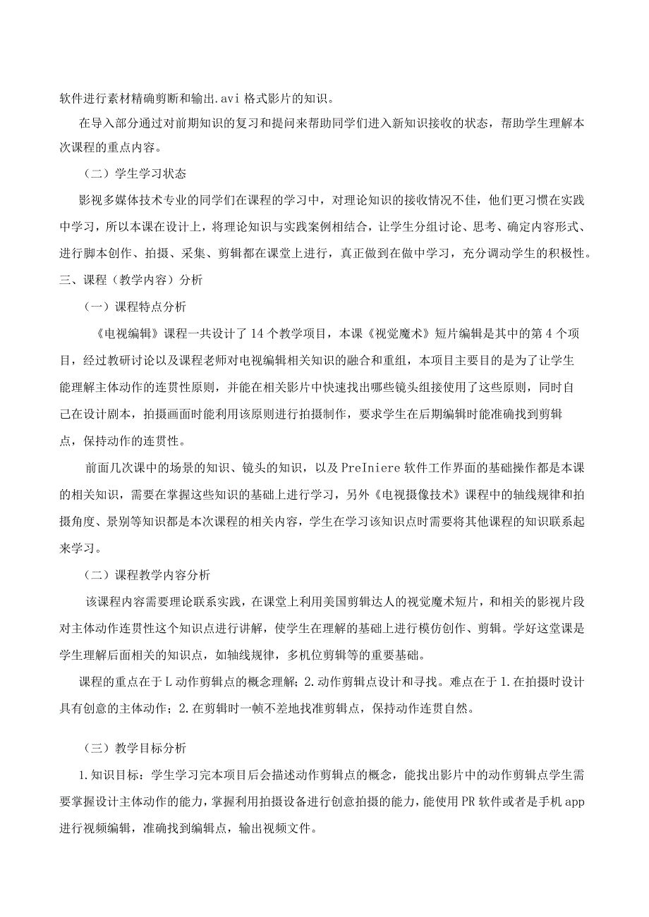 全国高职院校教学设计比赛一等奖《电视编辑》课程项目四《视觉魔术》短片编辑课程单元教学设计方案.docx_第3页