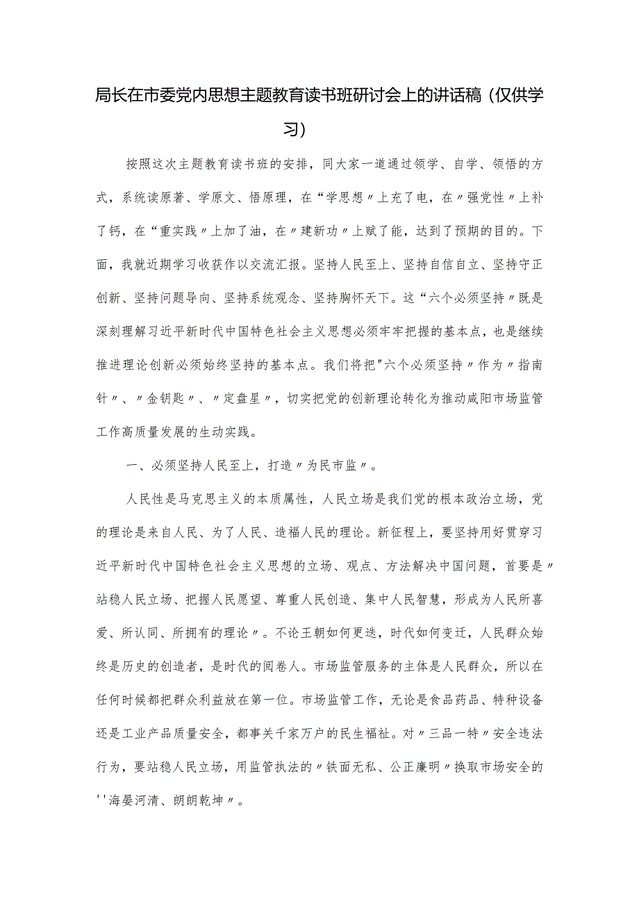 局长在市委党内思想主题教育读书班研讨会上的讲话稿.docx_第1页