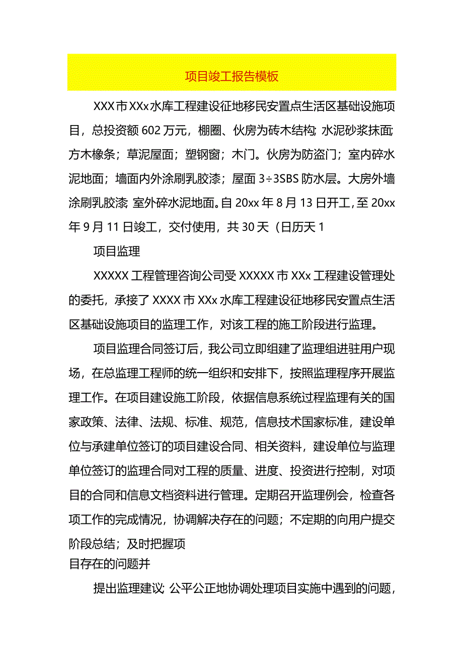 项目竣工报告模板.docx_第1页