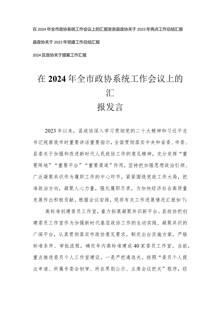 （4篇）在2024年全市政协系统工作会议上的报告发言党建工作总结.docx_第1页