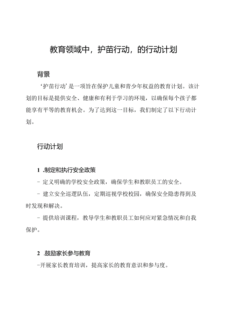 教育领域中'护苗行动'的行动计划.docx_第1页