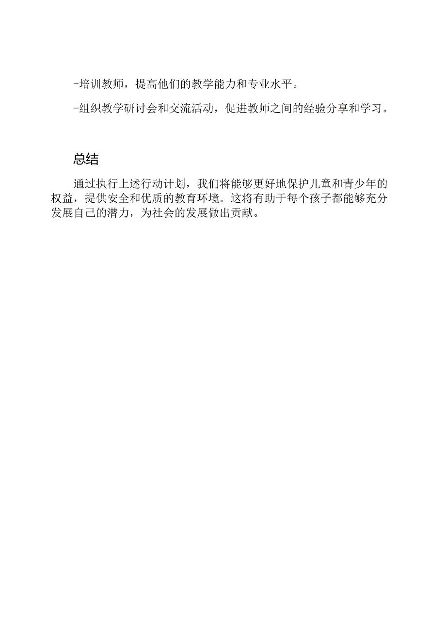 教育领域中'护苗行动'的行动计划.docx_第3页