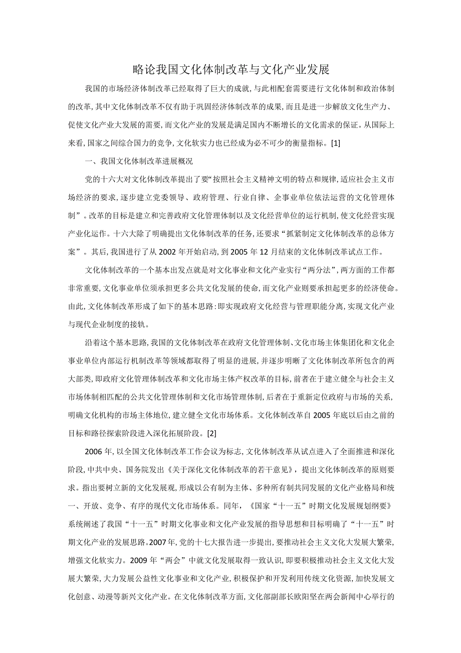 略论我国文化体制改革与文化产业发展.docx_第1页