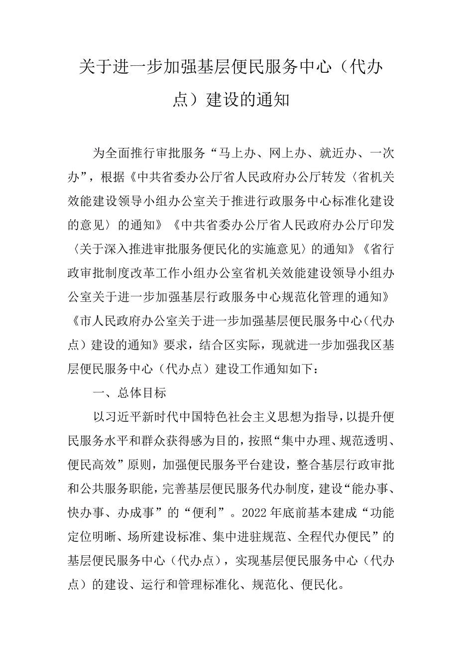 关于进一步加强基层便民服务中心（代办点）建设的通知.docx_第1页