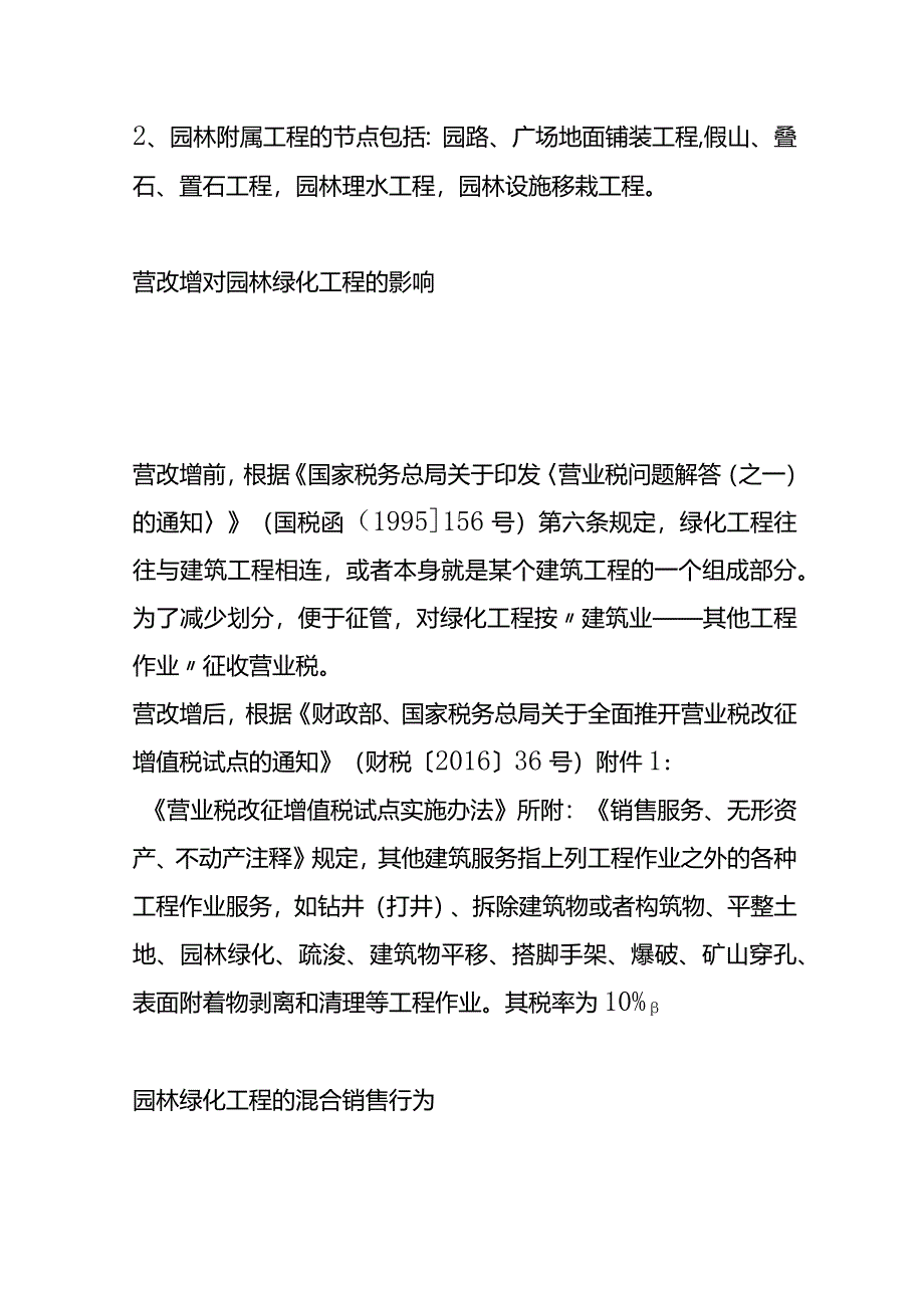 园林绿化工程混合销售的会计处理及税费计算.docx_第3页