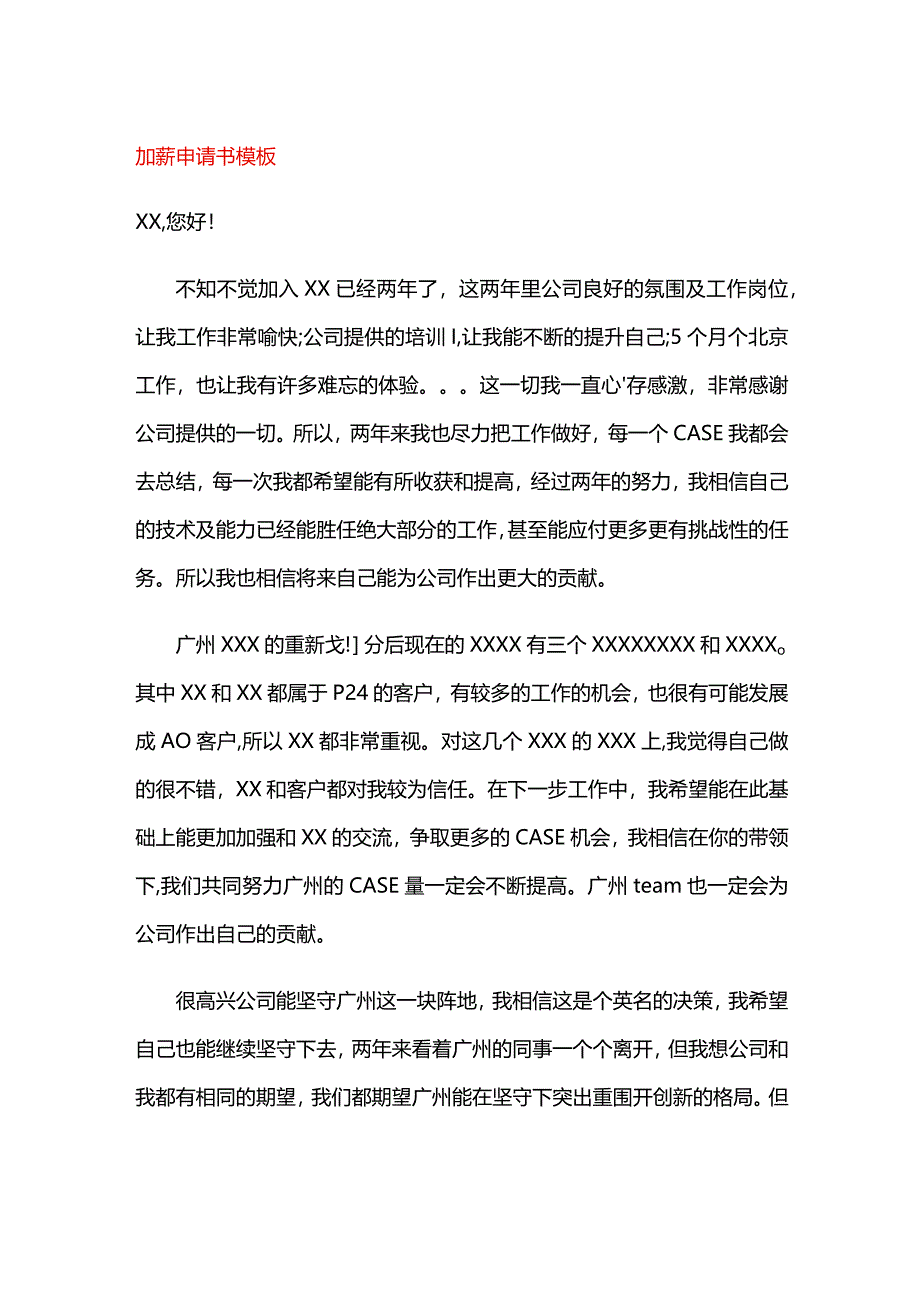 加薪申请书模板.docx_第1页