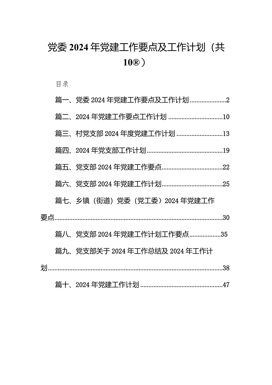 党委2024年党建工作要点及工作计划10篇（精选版）.docx_第1页