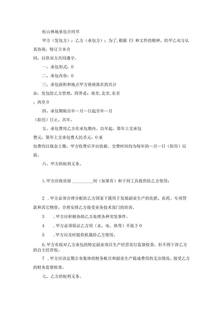 山林地承包合同（专业17篇）.docx_第3页