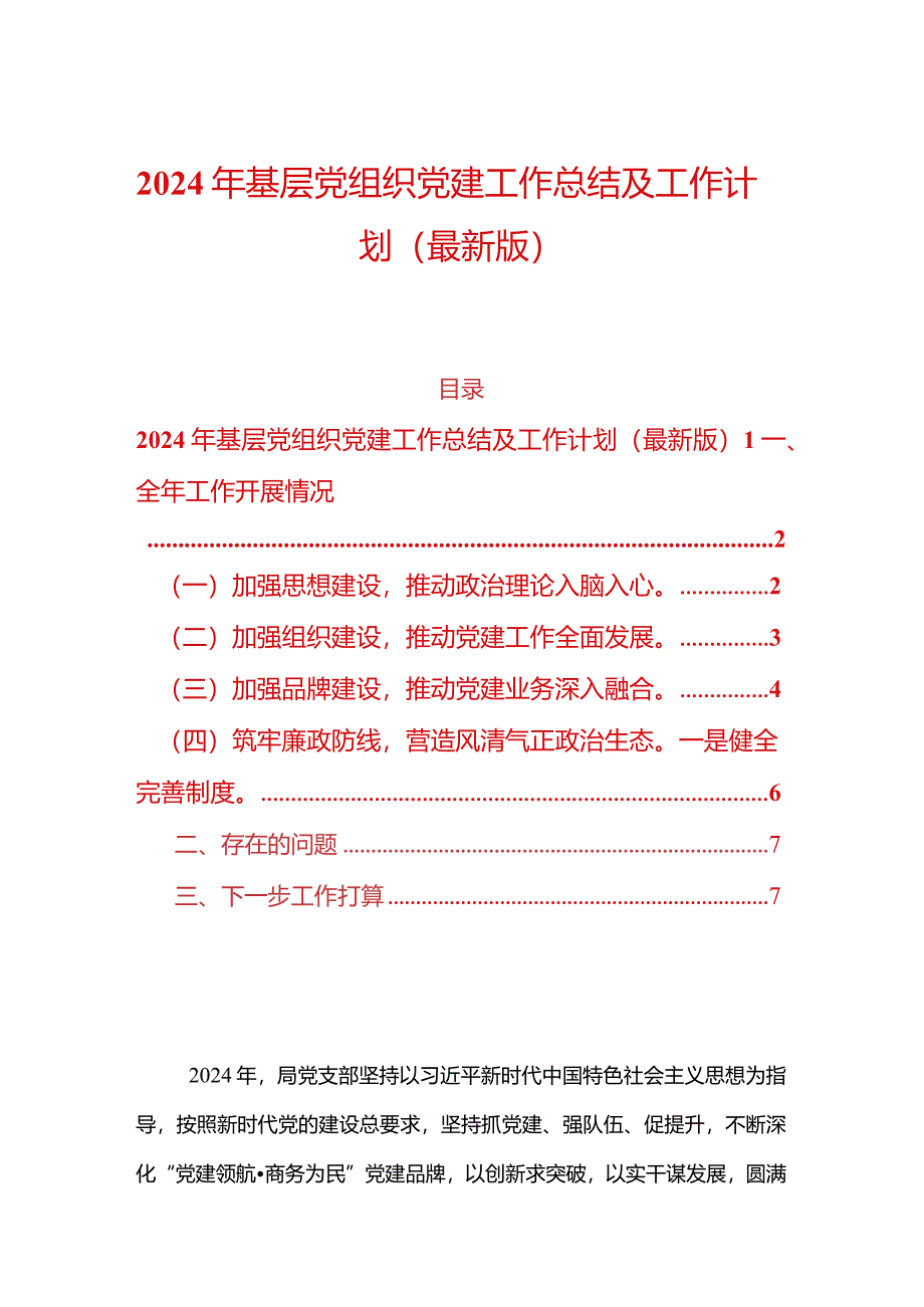 2024年基层党组织党建工作总结及工作计划（最新版）.docx_第1页