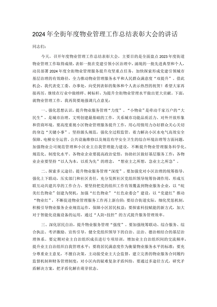 2024年全街年度物业管理工作总结表彰大会的讲话.docx_第1页