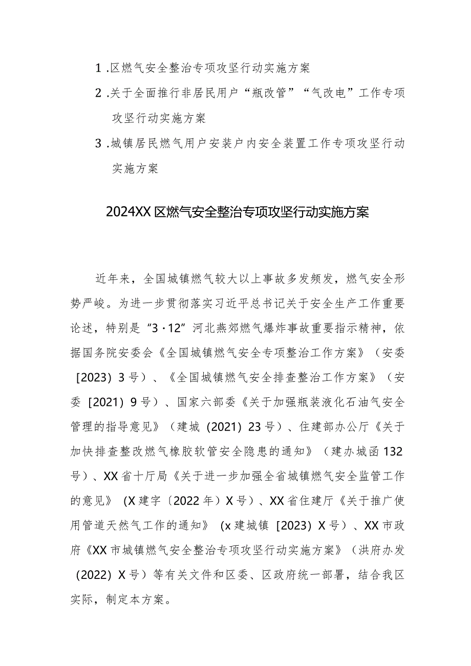 2024燃气安全整治专项攻坚行动实施方案及全面推行非居民用户“瓶改管”“气改电”工作专项攻坚行动实施方案范文3篇.docx_第1页