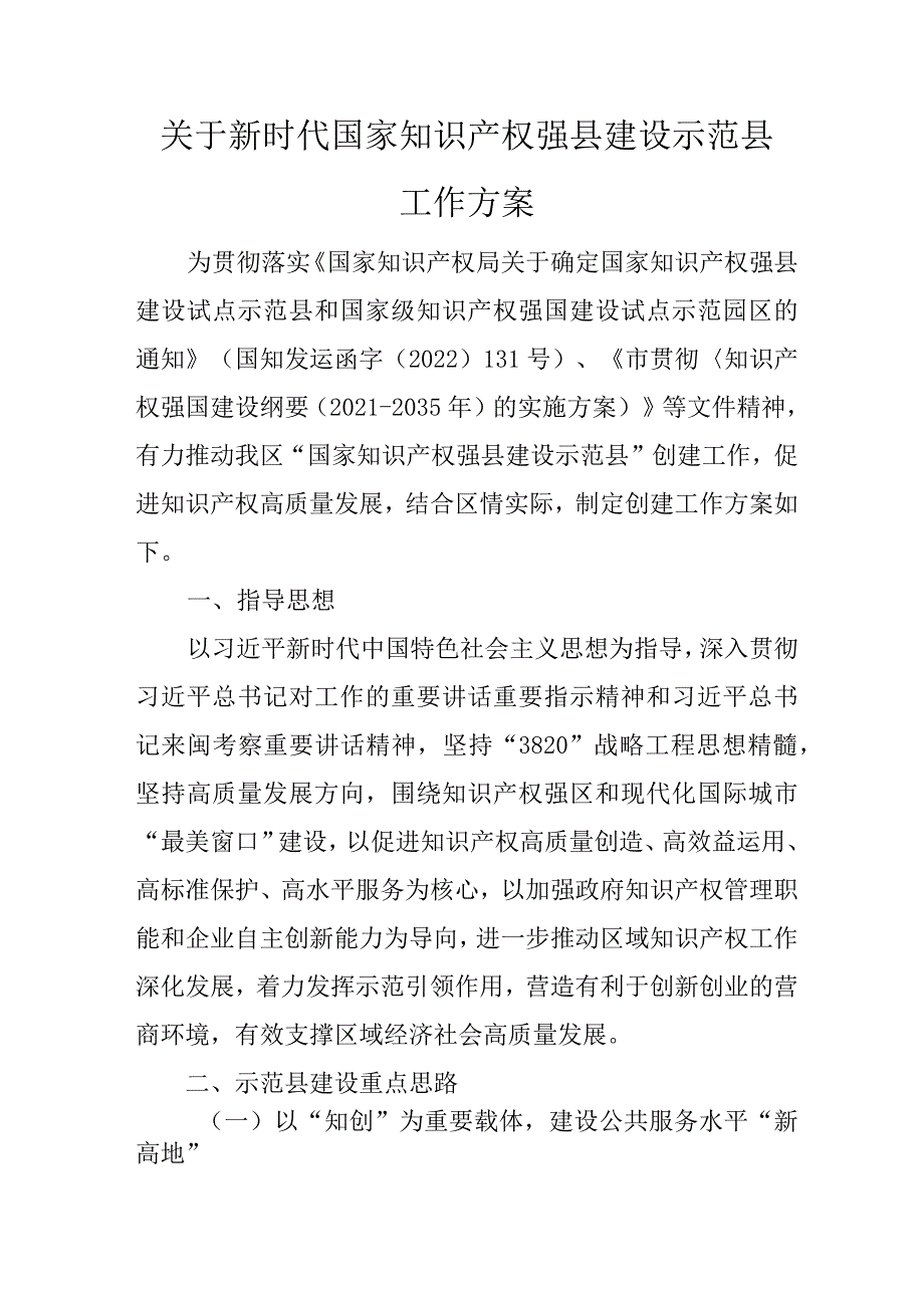 关于新时代国家知识产权强县建设示范县工作方案.docx_第1页