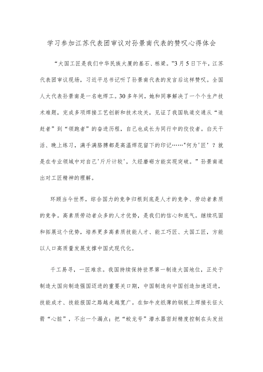 学习参加江苏代表团审议对孙景南代表的赞叹心得体会.docx_第1页