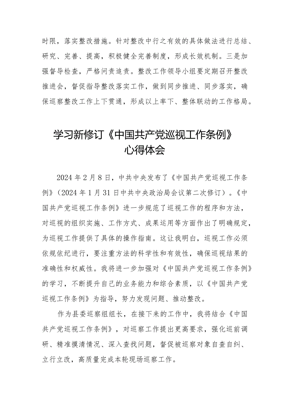 2024年新修改《中国共产党巡视工作条例》的心得体会(十三篇).docx_第3页