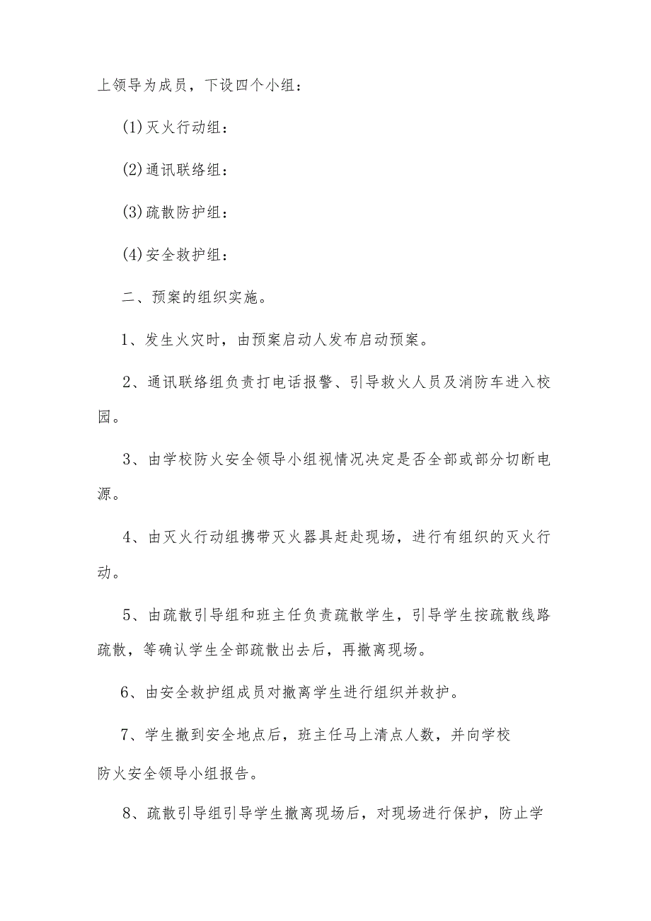 2024年小学防火灾应急预案方案汇篇.docx_第3页