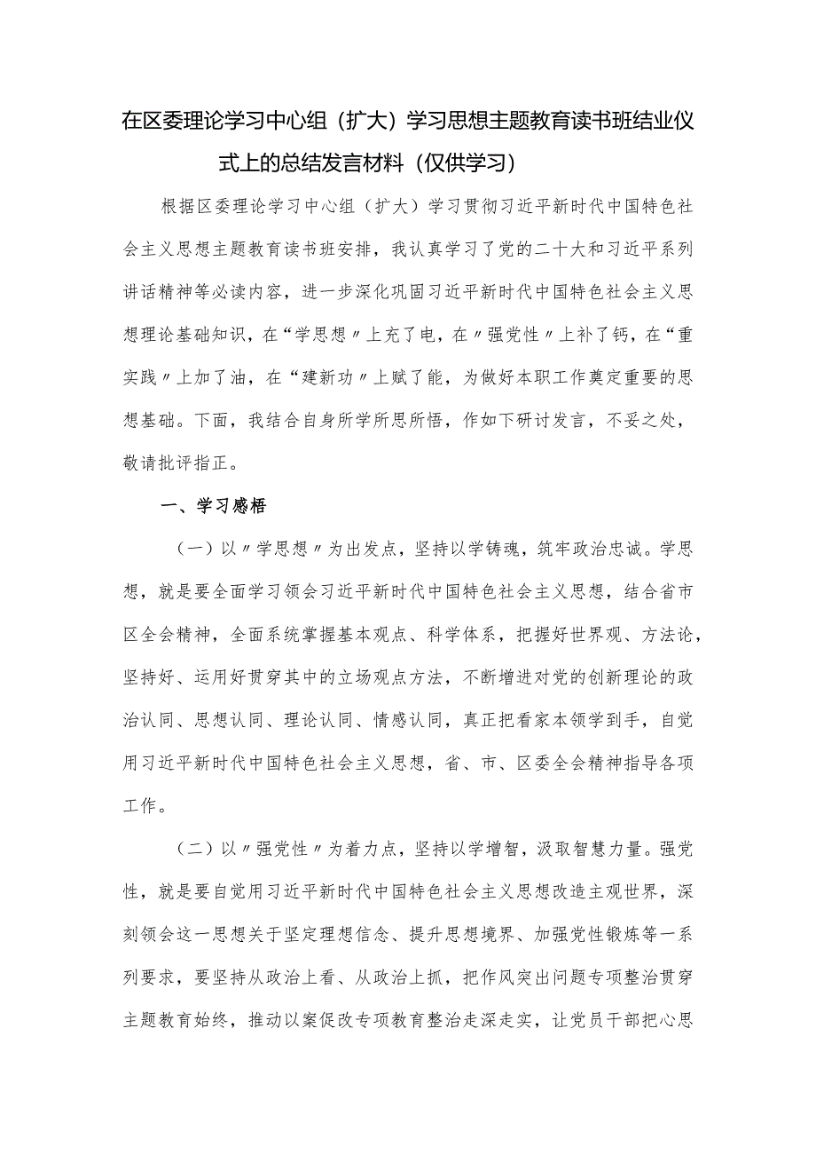 在区委理论学习中心组（扩大）学习思想主题教育读书班结业仪式上的总结发言材料.docx_第1页