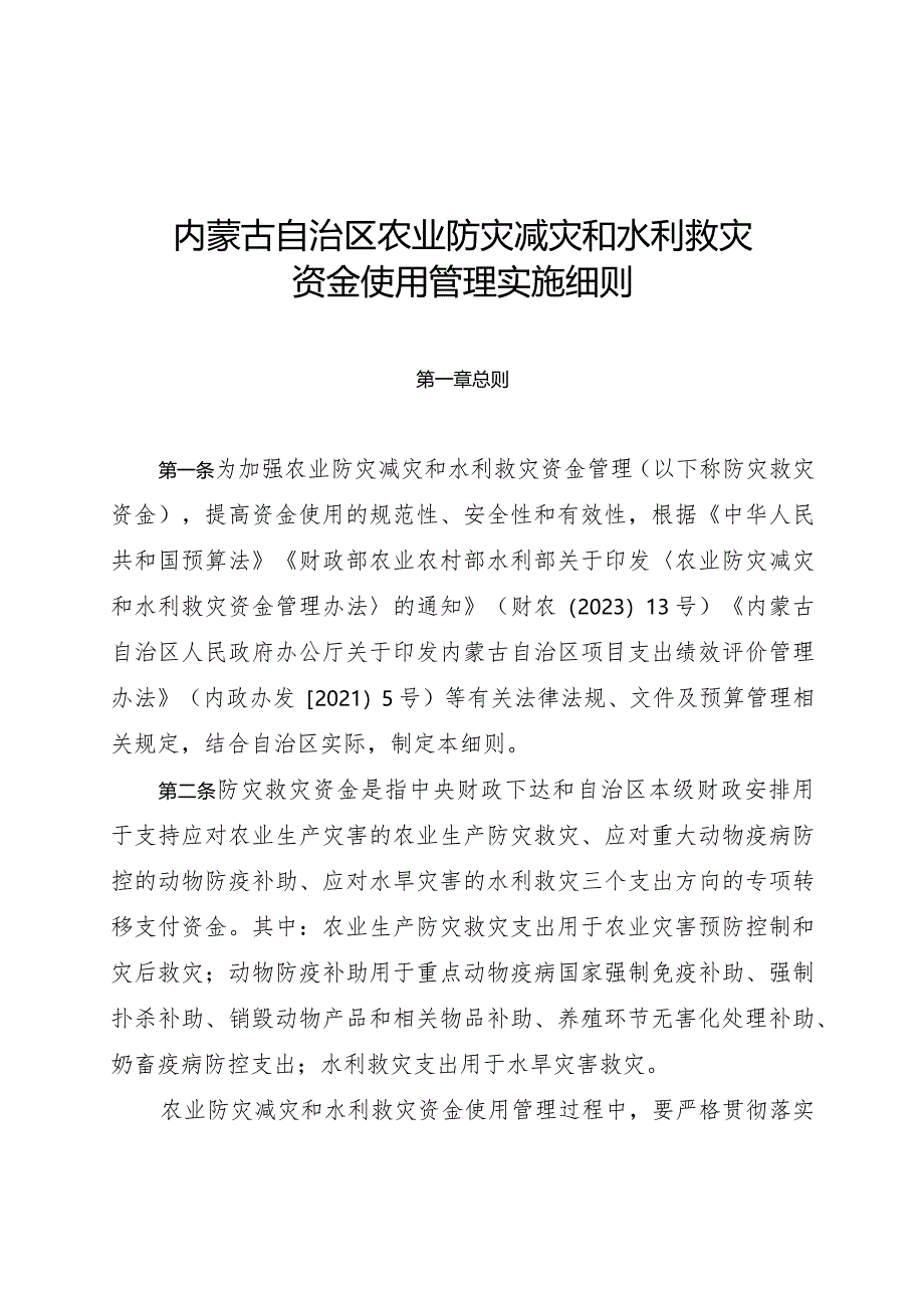 内蒙古农业防灾减灾和水利救灾资金使用管理实施细则.docx_第1页