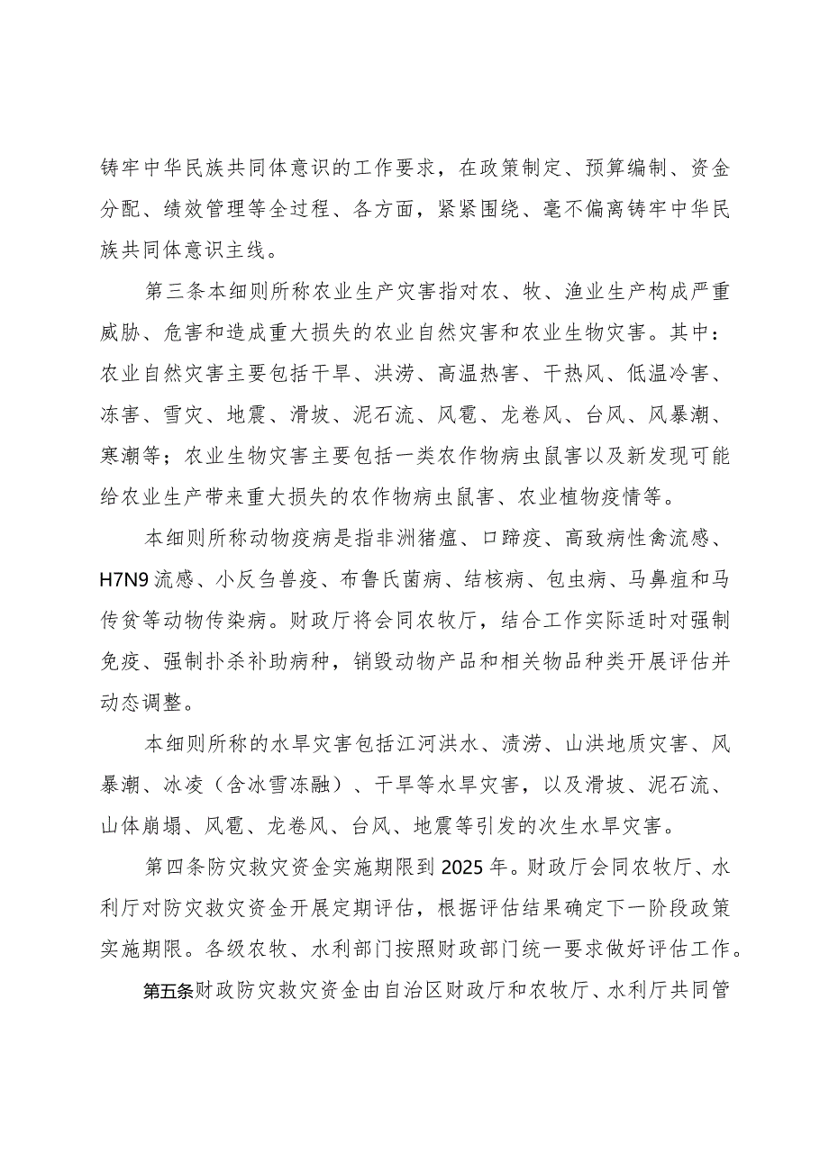 内蒙古农业防灾减灾和水利救灾资金使用管理实施细则.docx_第2页