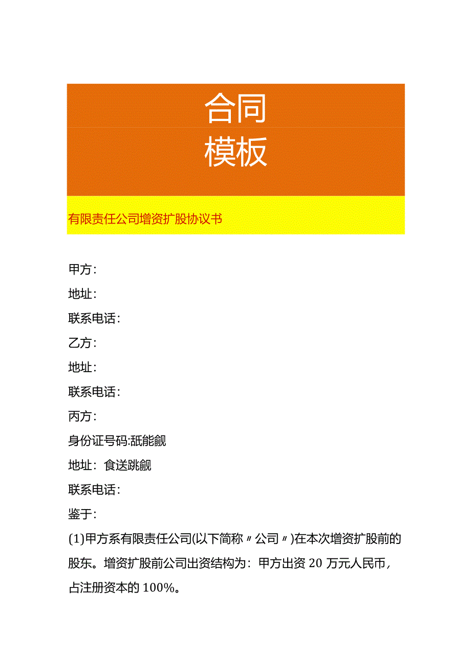 增资扩股协议书模板.docx_第1页