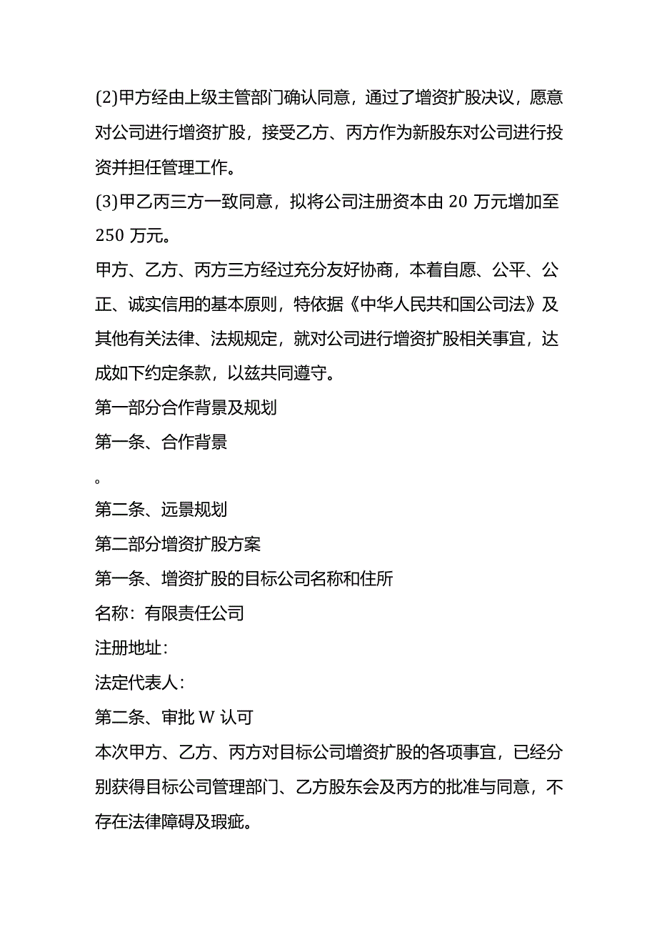 增资扩股协议书模板.docx_第2页