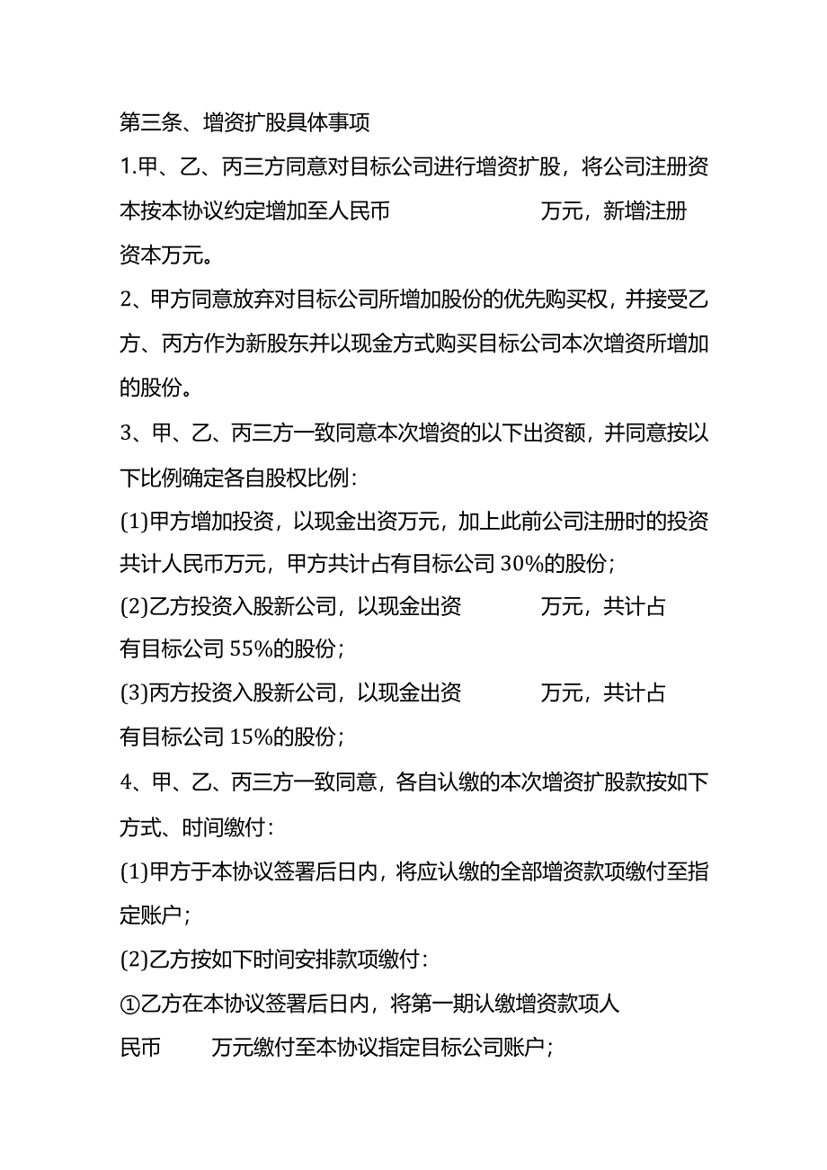 增资扩股协议书模板.docx_第3页