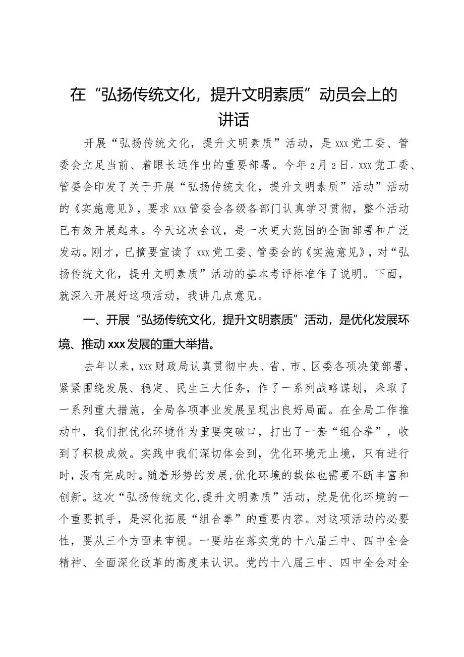 在“弘扬传统文化提升文明素质”动员会上的讲话.docx_第1页