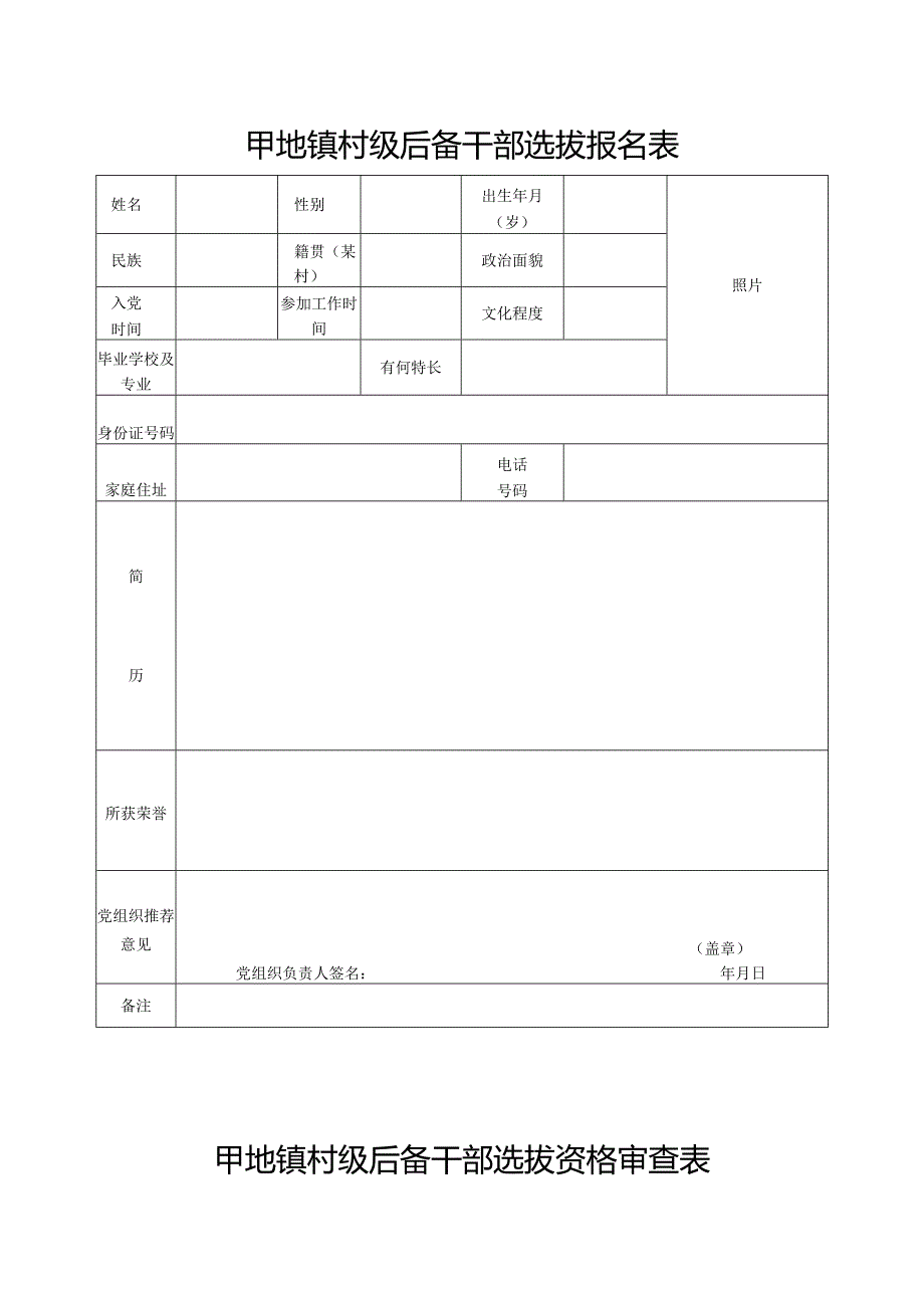 镇村级后备干部选拔报名表.docx_第1页