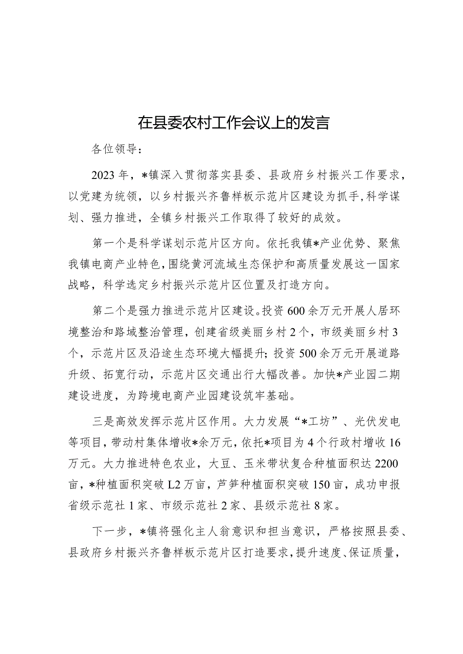 在县委农村工作会议上的发言.docx_第1页