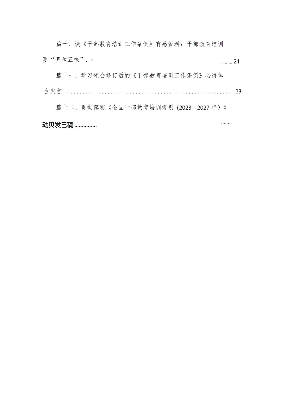 《干部教育培训工作条例》《全国干部教育培训规划（2023年-2027年）》心得体会(精选12篇).docx_第2页